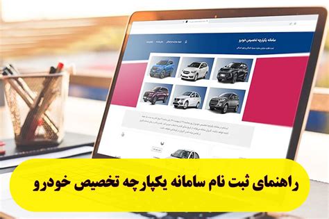 lottochi com ثبت نام|راهنمای ثبت‌نام و شرکت در قرعه‌کشی سامانه یکپارچه تخصیص خودرو.